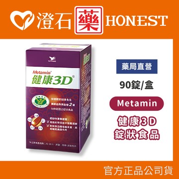 現貨 健康3D錠狀食品 90錠/盒  澄石藥局✚實體店面