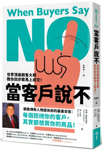 當客戶說不：世界頂級銷售大師教你四步驟馬上成交！
