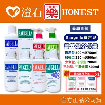 ✨買就送體驗包✨ 現貨 賽吉兒 Saugella 菁萃潔浴凝露  日用型 加強型 涼感型 少女型 澄石藥局