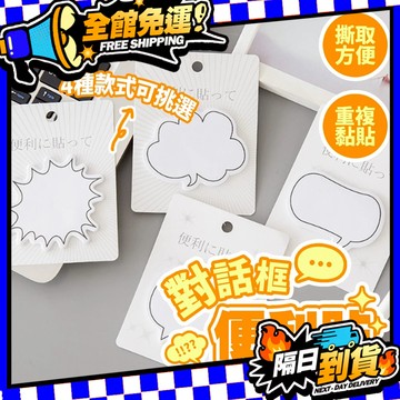 台灣現貨 對話框便利貼 便條紙 自黏性便條紙 N次貼 便條貼 萬用貼 自黏性便條紙 計事貼 便條貼