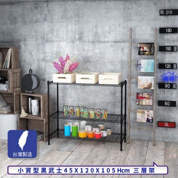 客尊屋-粗管小資型 45x120X105Hcm 黑武士三層架