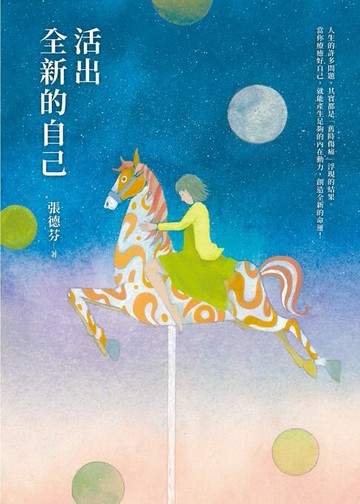 【電子書】活出全新的自己【恩佐全彩插圖典藏版】：張德芬經典代表作「身心靈三部曲」療癒篇