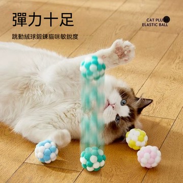 🐾寵物毛絨玩具🐾 貓咪玩具 寵物彈力鈴鐺球 貓咪自嗨解悶玩具 逗貓玩具 七彩毛線球 貓咪互動玩具 貓咪啃咬玩具 寵物用品