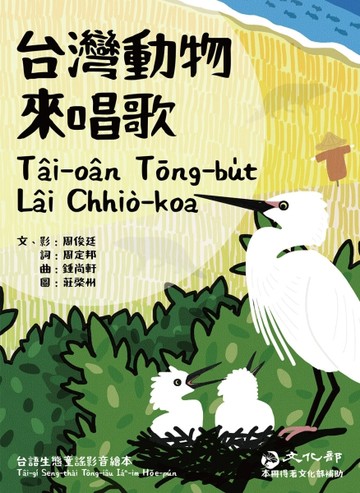 台灣動物來唱歌：台語生態童謠影音繪本[二手書_全新]