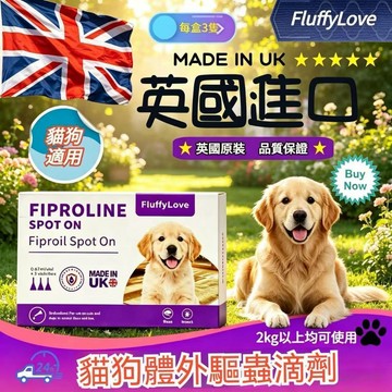 精品現貨 👑 高口碑進口好物 英國原裝驅蟲滴劑 升級版 除蚤 跳蚤 利無影 防跳蚤 除蚤 寵物驅蟲 無害 3隻一盒