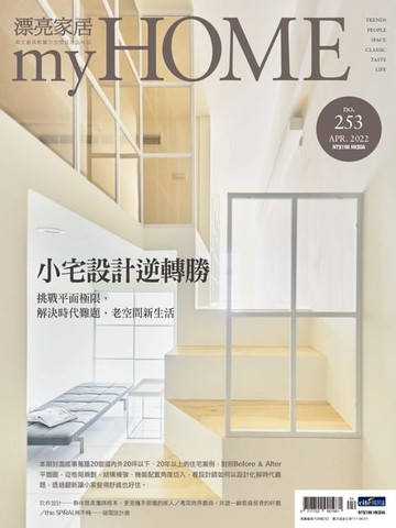 【電子書】漂亮家居 04月號/2022 第253期