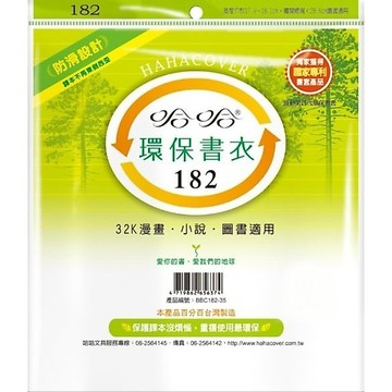 哈哈 漫畫書環保書套BBC182(可包書本上下18公分，左右攤開寬度28公分)