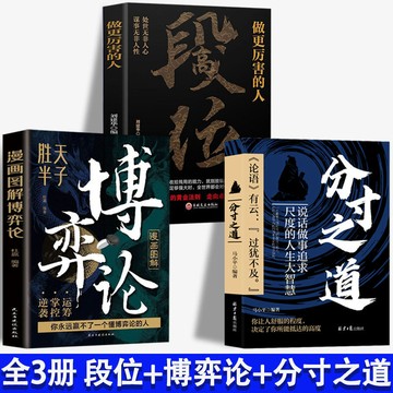 【墨香書苑】段位-做更厲害的人 博弈論 分寸之道 活學活用人生 智慧逆風翻盤破局勝天半子 全新簡體中文