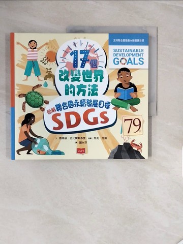 【書寶二手書T2／少年童書_ZP9】17個改變世界的方法：圖解聯合國永續發展目標SDGS_馬克．拉佛（Mark Ruf?e）