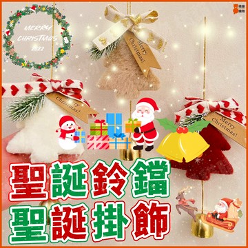 🎄聖誕掛飾🎄耶誕節裝飾 聖誕節鈴鐺  聖誕樹鈴鐺 聖誕樹掛件 耶誕節裝飾品 聖誕節佈置 門把手裝飾 耶誕節裝飾 鈴鐺