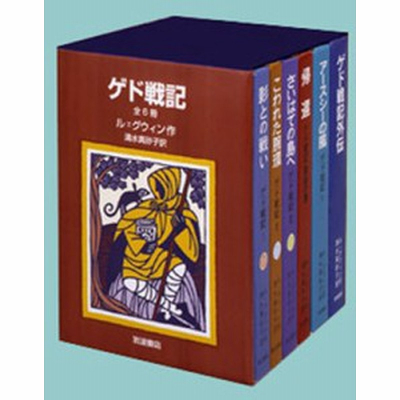 単行本 書籍 ゲド戦記ハードカバー版 全6巻セット 送料無料 通販 Lineポイント最大1 0 Get Lineショッピング