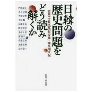 日韓の歴史問題をどう読み解くか 徴用工・日本軍 慰安婦 ・植民地支配