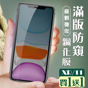 IPhone XR 保護貼 11 保護貼 買一送一覆蓋黑框防窺玻璃鋼化膜