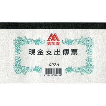 報稅季必備 滿額再折【史代新文具】美加美 1002A/002A 現金支出傳票(1包10本)