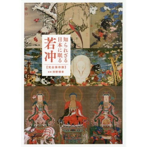 知られざる日本に眠る若冲 完全保存版 狩野博幸