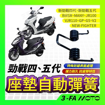 🔥送發票現貨免運 座墊自動彈簧 座墊彈簧 新勁戰四代 勁戰五代 GP G5 MANY VJR BWS BWSR 座墊彈簧