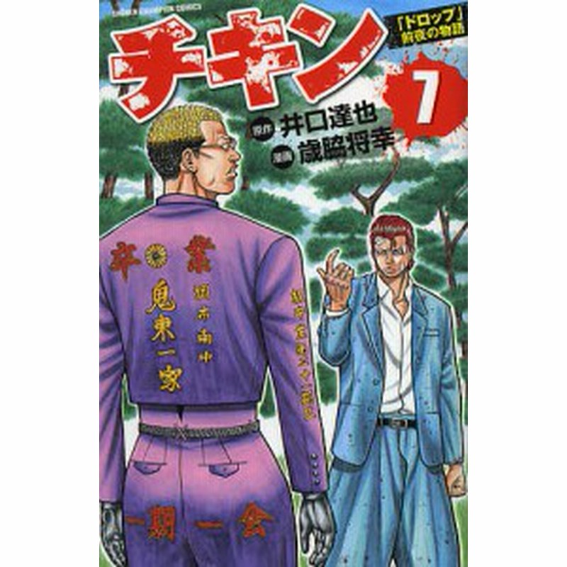 チキン ドロップ 前夜の物語 ７ 井口達也 歳脇将幸 通販 Lineポイント最大1 0 Get Lineショッピング