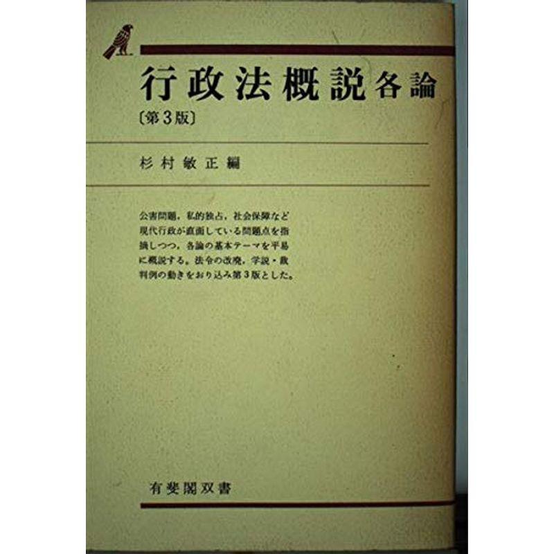 行政法概説〈各論〉 (有斐閣双書)