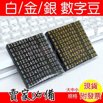 現貨 數字組合標價牌 數字豆金色/銀色 商品五邊形數字組合  標價牌 商品標價 數字組合 五角形數字豆 價格標 金額牌