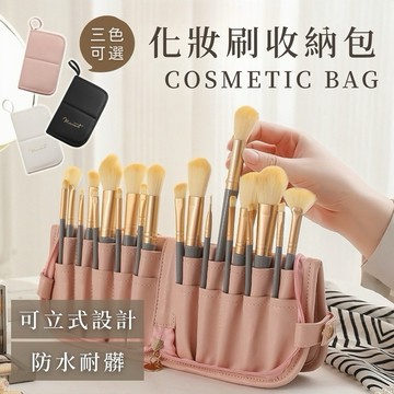 【菓拉小舖】24H台灣出貨💓化妝刷收納包 可立式+手提 化妝包 刷具收納 刷具包 化妝品收納 摺疊收納包 化妝工具包
