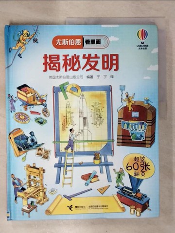 【書寶二手書T9／科學_EWP】尤斯伯恩看裡面:揭秘發明（簡體書）_英國尤斯伯恩出版公司 編