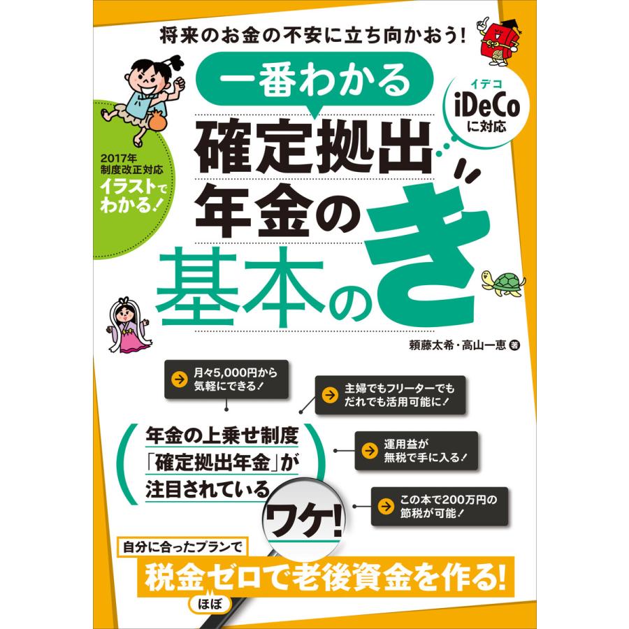 一番わかる 確定拠出年金の基本のき 電子書籍版   頼藤太希 高山一恵 