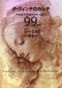 ダ・ヴィンチのカルテ Snap Diagnosisを鍛える99症例 Simplicity is the ultimate sophistication.