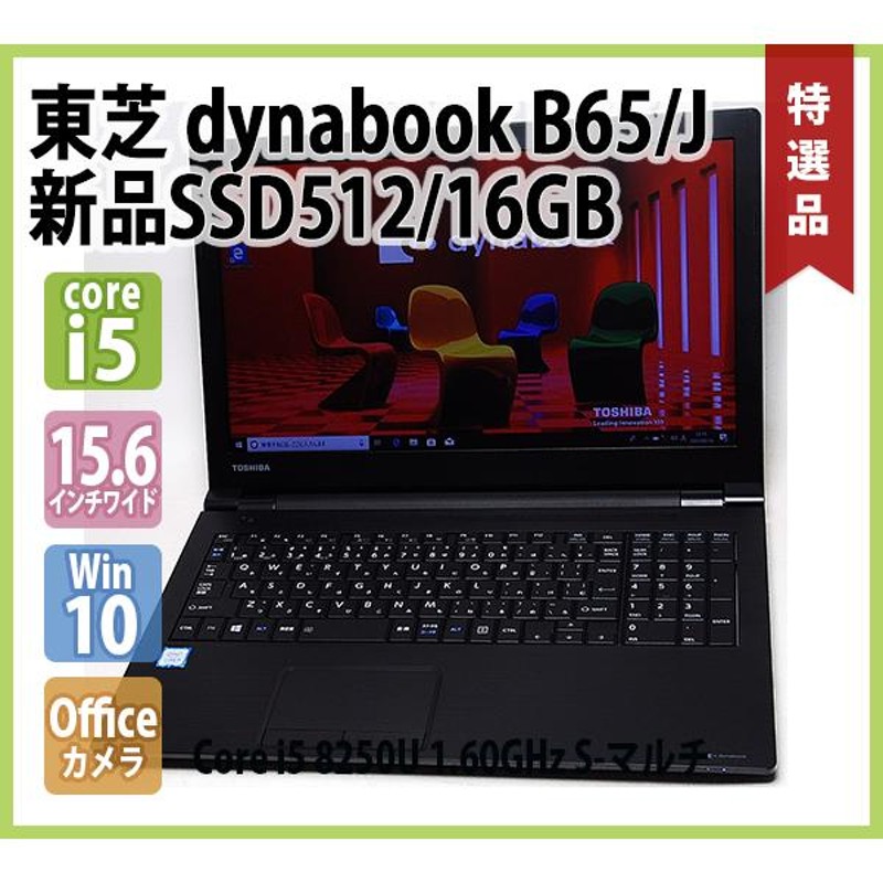 TOSHIBA dynabook B65/J 第8世代 Core i5 8250U 1.60GHz 16GB 新品SSD 512GB 無線LAN  Webカメラ S-マルチ Office 15.6インチ テンキー Win10 64bit) | LINEショッピング