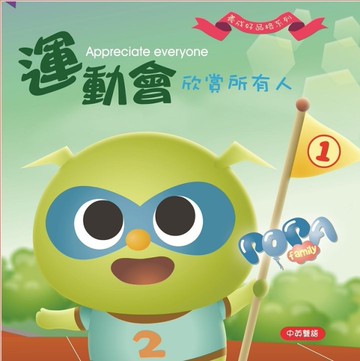 波帕家族：運動會篇：欣賞所有人Appreciate everyone[二手書_近全新]