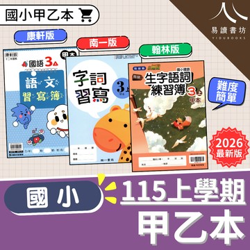 【國小甲乙本】(115上) | 國小國語 / 生字練習 / 筆畫筆順 / 附測驗頁 / 康軒南一翰林版