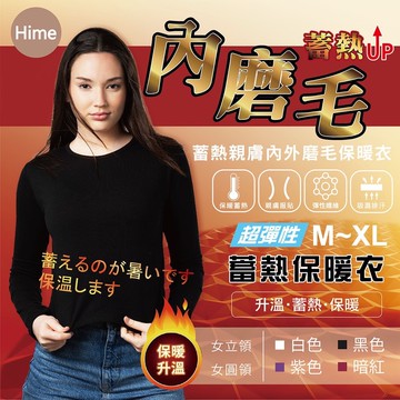 保暖上市Hime 女圓領雙面磨毛保暖衣/內搭衣/發熱衣/女內著