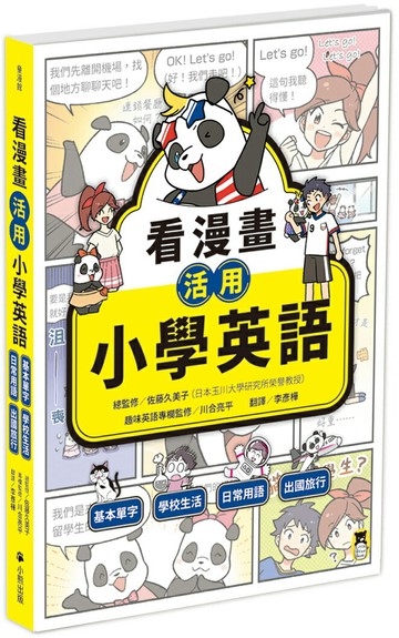 【讀書共和國】看漫畫活用小學英語：基本單字、學校生活、日常用語、出國旅行
