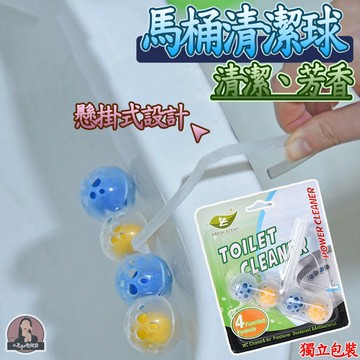 吊掛式馬桶自動清潔球🔥台灣現貨24H當日出貨🔥 懸掛式潔廁球 壁掛式潔廁球 馬通清潔球 除臭球 掛式馬桶清潔球 芳香球