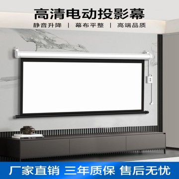 免運 可開發票 投影幕布  投影儀布幕高清電動幕布升降屏幕噴繪背景抗光投影布家用投影幕布 快速出貨