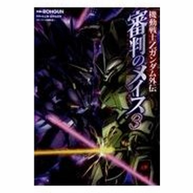 機動戦士ｚガンダム外伝審判のメイス ３ ｒｏｈｇｕｎ 通販 Lineポイント最大0 5 Get Lineショッピング