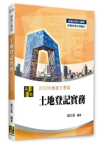3D圖解土地登記實務 (6版) 謝志昌編著 2025 高點文化