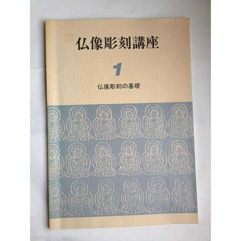 仏像彫刻講座1 仏像彫刻の基礎