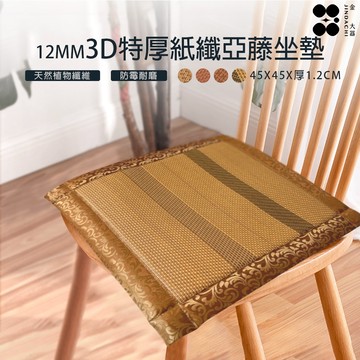 【金大器】3D特厚紙纖亞藤坐墊-12mm特厚款-不挑款 涼蓆透氣墊 涼蓆 竹蓆 台灣蓆 頂級涼感 軟藤蓆 坐墊 椅墊