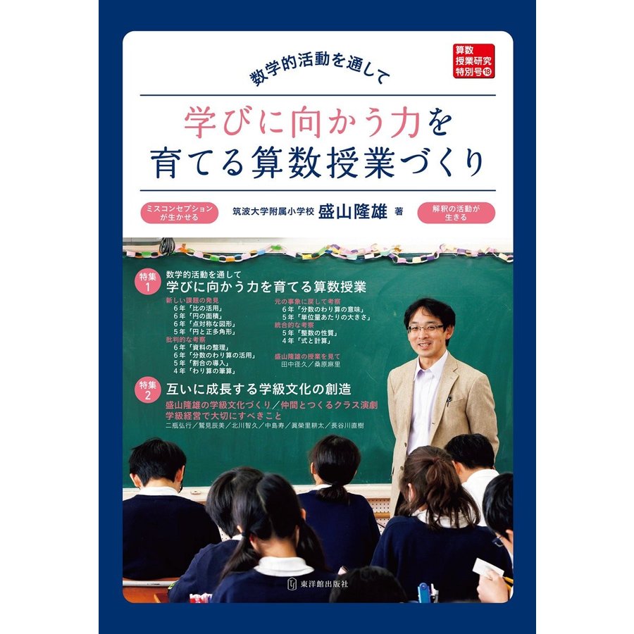 数学的活動を通して学びに向かう力を育てる算数授業づくり