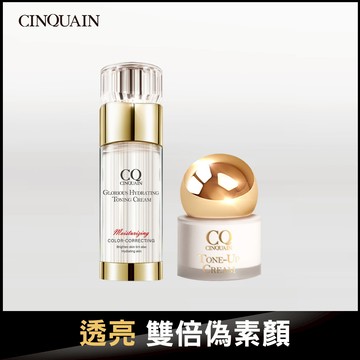 【璀璨霸主】CQ思珂 璀璨光水透嫩提亮UV素顏霜+小金球防曬素顏霜