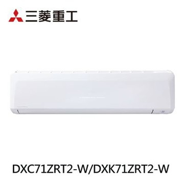 【MITSUBISHI 三菱重工 】10-12坪 一級能效晴空系列變頻冷暖分離式冷氣(DXC71ZRT2-W/DXK71ZRT2-W)