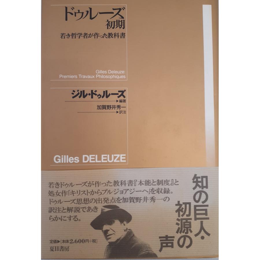 ドゥルーズ初期―若き哲学者が作った教科書 ジル ドゥルーズ、 Deleuze,Gilles; 秀一, 加賀野井