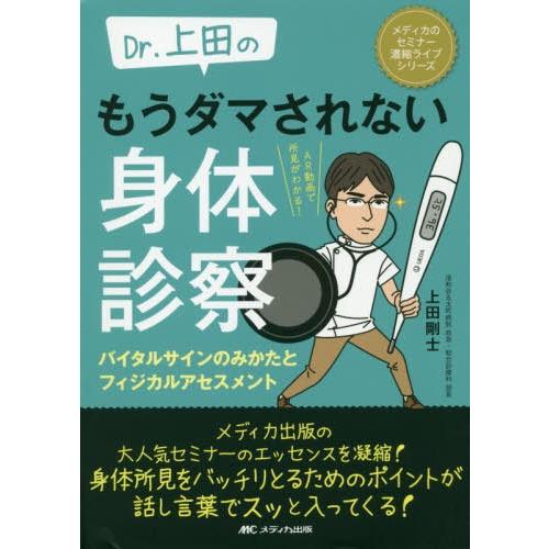 Dr.上田の もうダマされない身体診察 バイタルサインのみかたとフィジカルアセスメント