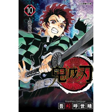 鬼滅之刃 10 / 吾峠呼世晴  誠品eslite