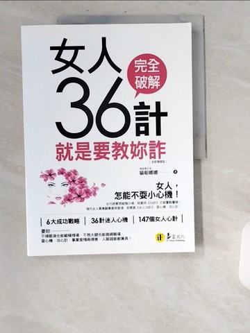 【書寶二手書T8／心理_UBC】女人36計：就是要教妳詐【全新增修版】_貓眼娜娜