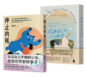 【讀書共和國】終結情緒內耗偷走你的人生雙套書【停止內耗+成為自己的心理師】