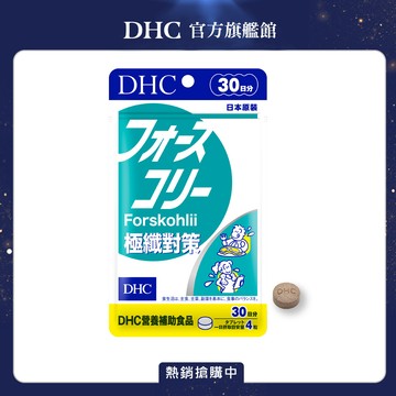 DHC 極纖對策(30日份/120粒)