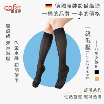 ✨一級低壓18-22mmhg✨彈性襪 久坐搭機 漸進減壓 壓力小腿襪 舒活系列 薄款半透膚【康護你】