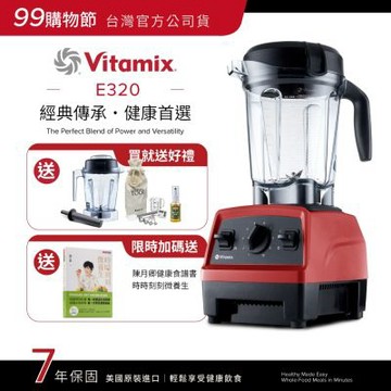 美國Vitamix全食物調理機E320 Explorian探索者-紅-台灣公司貨-陳月卿推薦【送工具組】-GL