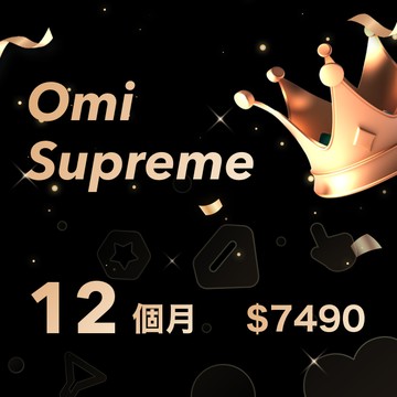 【Omi】Supreme 12個月（僅限iOS用戶使用）